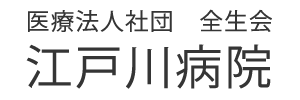 江戸川病院